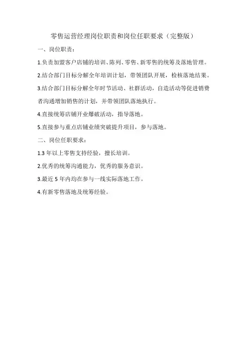 零售运营经理岗位职责和岗位任职要求(完整版)