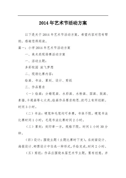 2014年艺术节活动方案