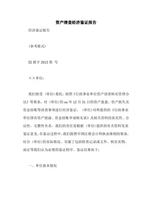 2020年资产清查经济鉴证报告