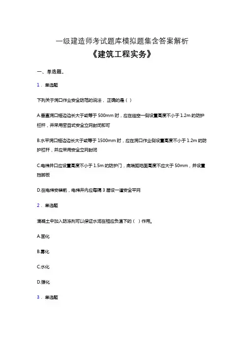 一建考试题库《建筑工程实务》考点题库合集及参考答案解析