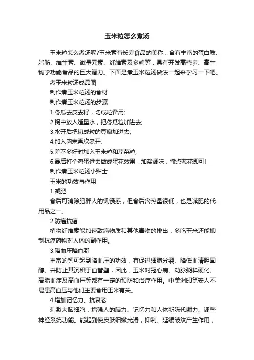 玉米粒怎么煮汤