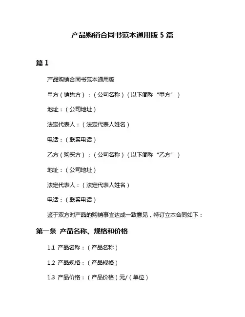 产品购销合同书范本通用版5篇