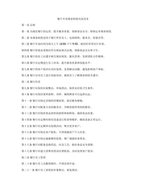 餐厅开业规章制度内容范本