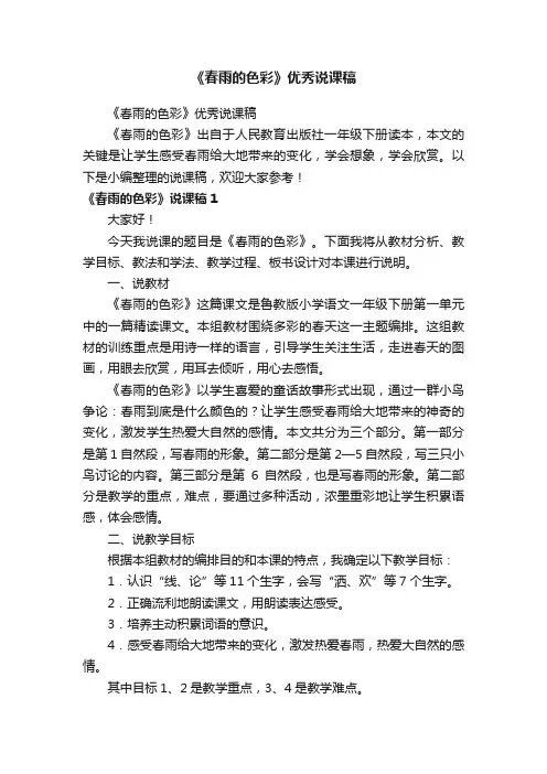 《春雨的色彩》优秀说课稿