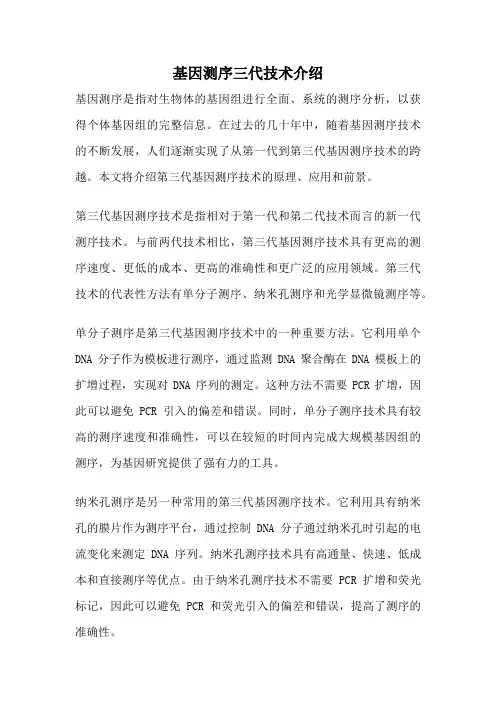 基因测序三代技术介绍