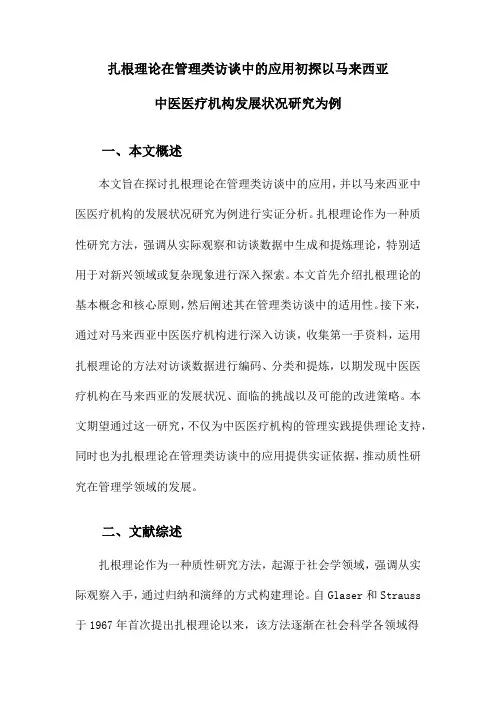 扎根理论在管理类访谈中的应用初探以马来西亚中医医疗机构发展状况研究为例