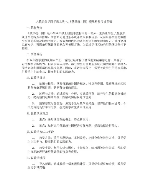 人教版数学四年级上册-七《条形统计图》整理和复习说课稿