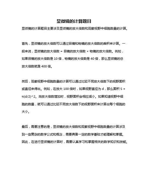 显微镜的计算题目