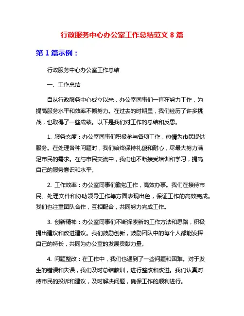 行政服务中心办公室工作总结范文8篇