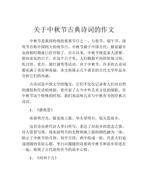 关于中秋节古典诗词的作文