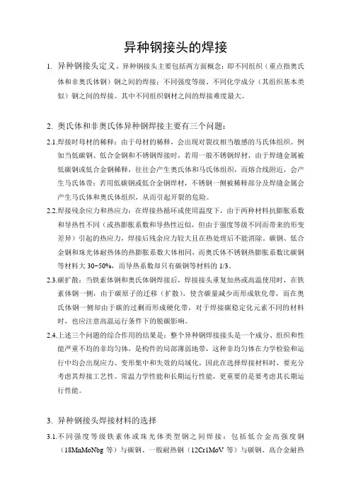 异种钢焊接