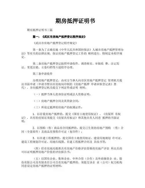 期房抵押证明书
