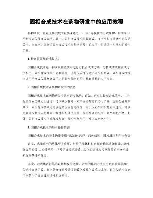 固相合成技术在药物研发中的应用教程
