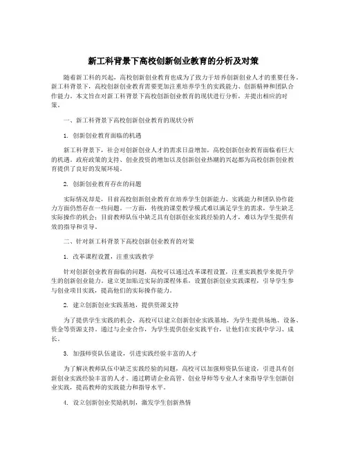 新工科背景下高校创新创业教育的分析及对策