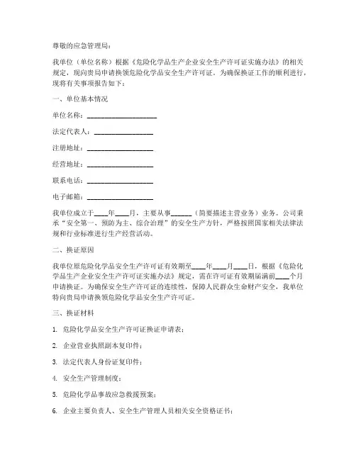 危化品换证申请书范文