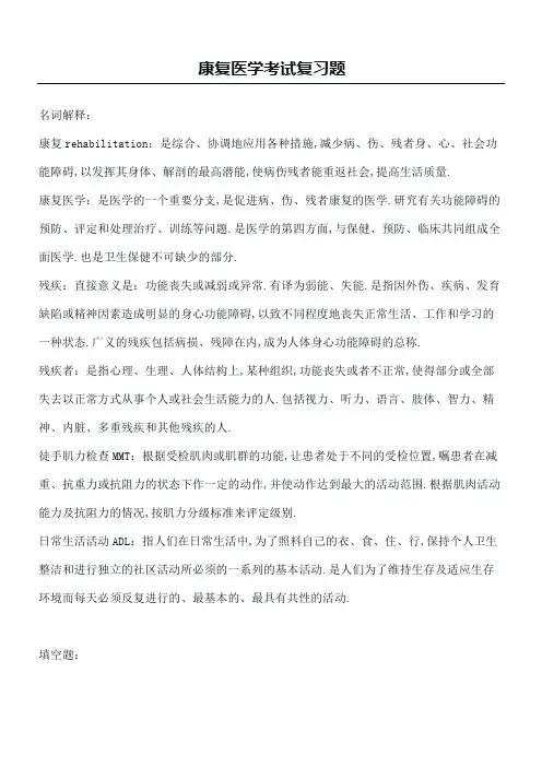 康复医学考试复习题附答案