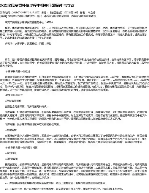 水库移民安置补偿过程中相关问题探讨韦立诗