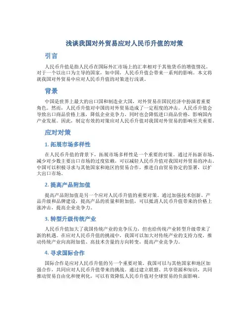浅谈我国对外贸易应对人民币升值的对策