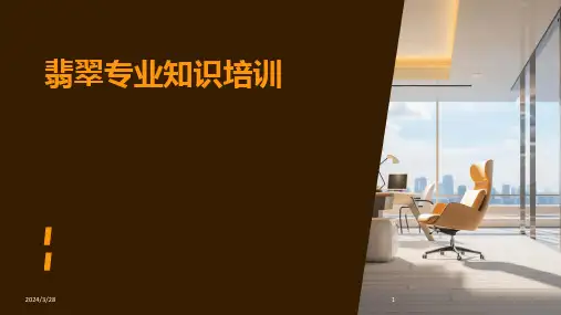翡翠专业知识培训-2024鲜版