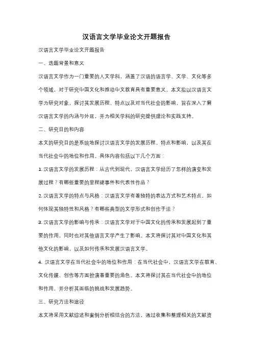 汉语言文学毕业论文开题报告