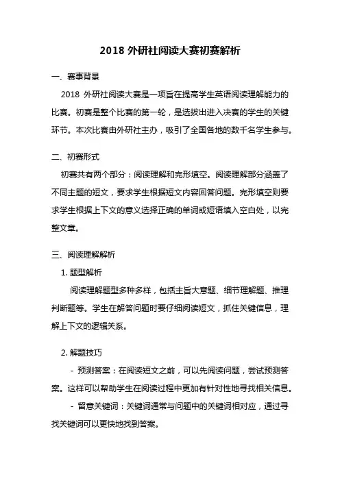 2018外研社阅读大赛初赛解析