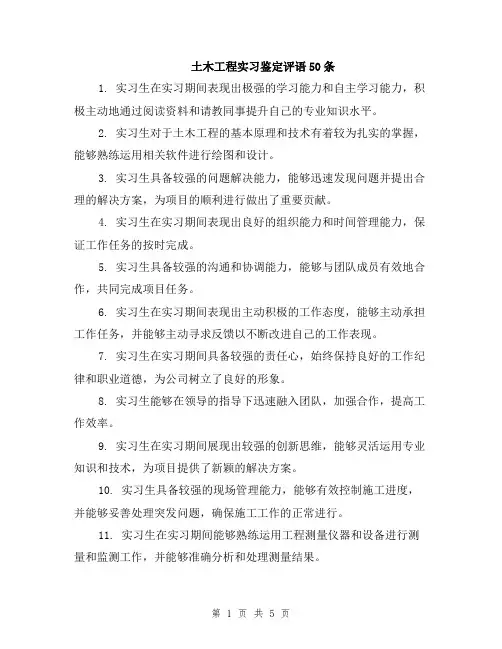 土木工程实习鉴定评语50条