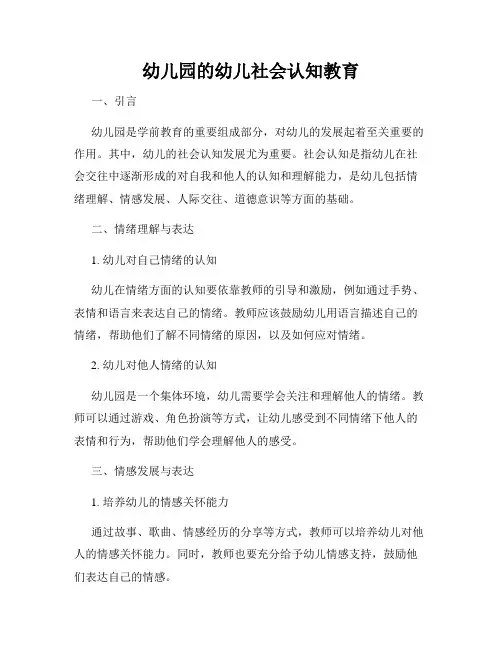 幼儿园的幼儿社会认知教育