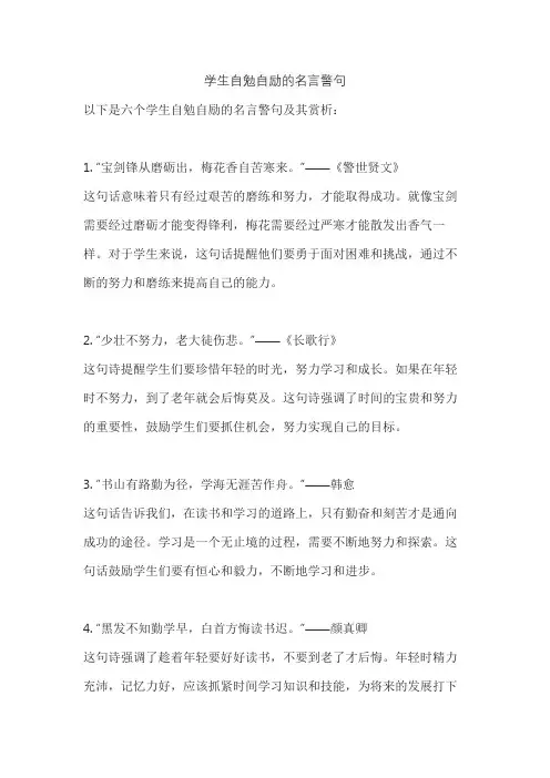 学生自勉自励的名言警句
