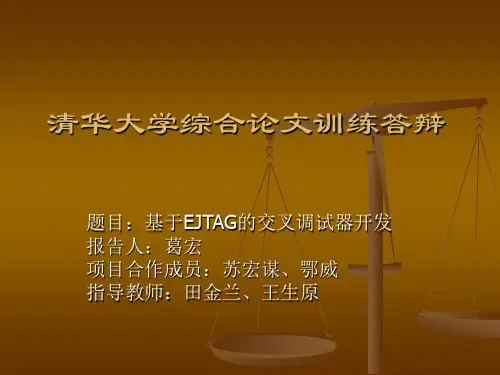 清华大学综合论文训练答辩.ppt