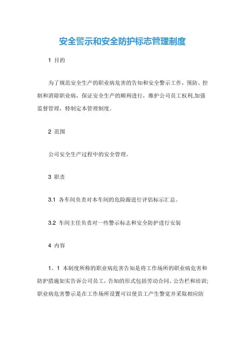 安全警示和安全防护标志管理制度