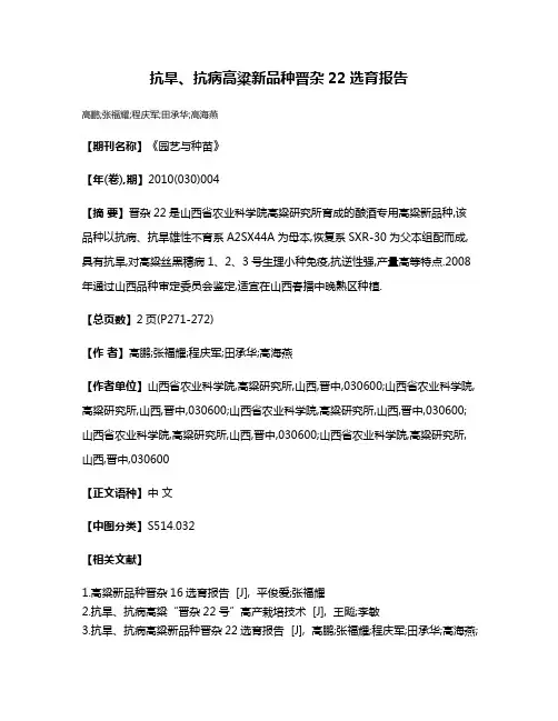 抗旱、抗病高粱新品种晋杂22选育报告
