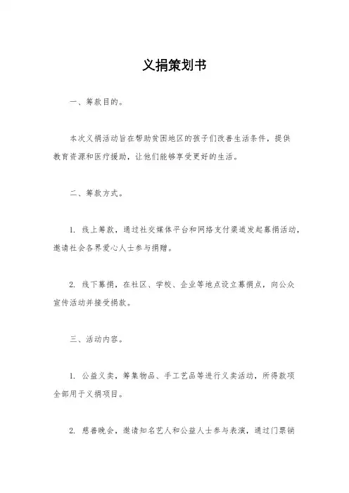 义捐策划书
