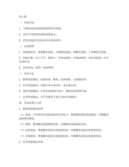 发泡胶实验报告(3篇)
