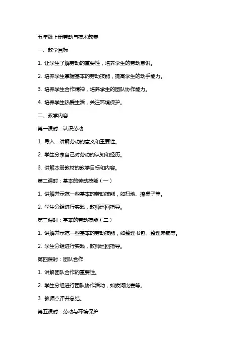 五年级上册劳动与技术教案