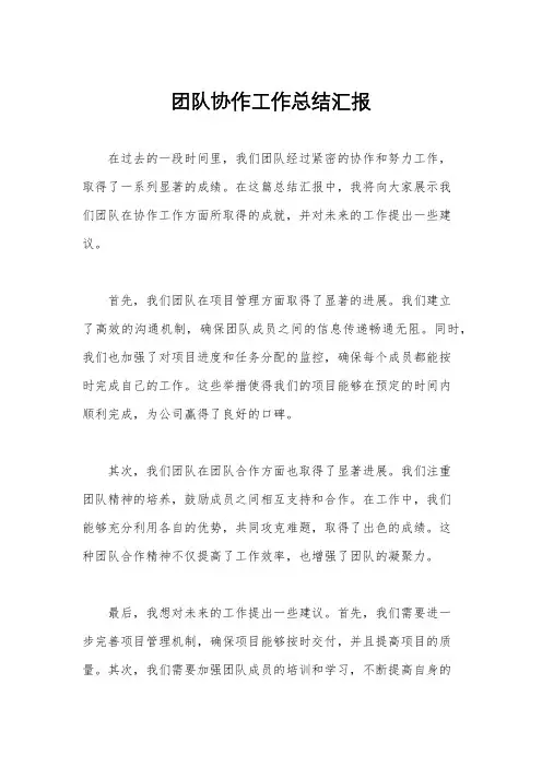 团队协作工作总结汇报