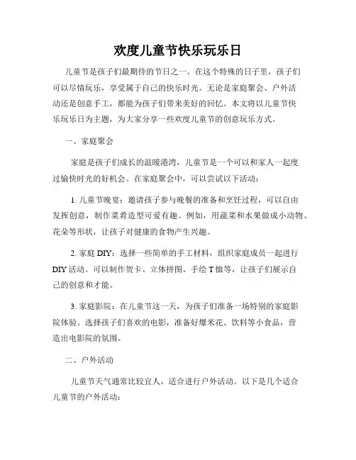 欢度儿童节快乐玩乐日
