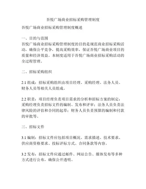 吾悦广场商业招标采购管理制度