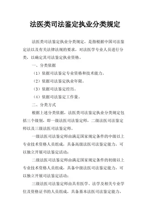 法医类司法鉴定执业分类规定