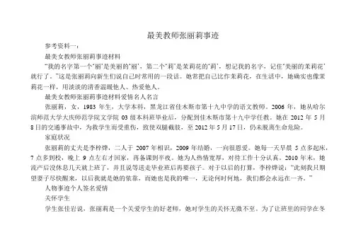最美教师张丽莉事迹_参考资料