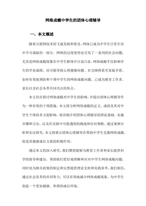网络成瘾中学生的团体心理辅导