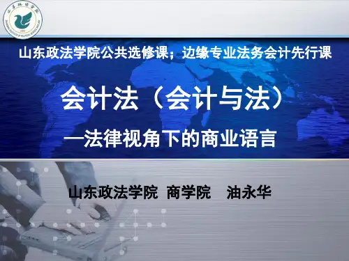 会计法第一讲概论