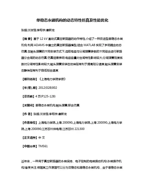 单稳态永磁机构的动态特性仿真及性能优化