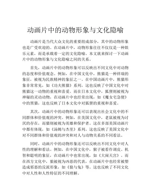 动画片中的动物形象与文化隐喻