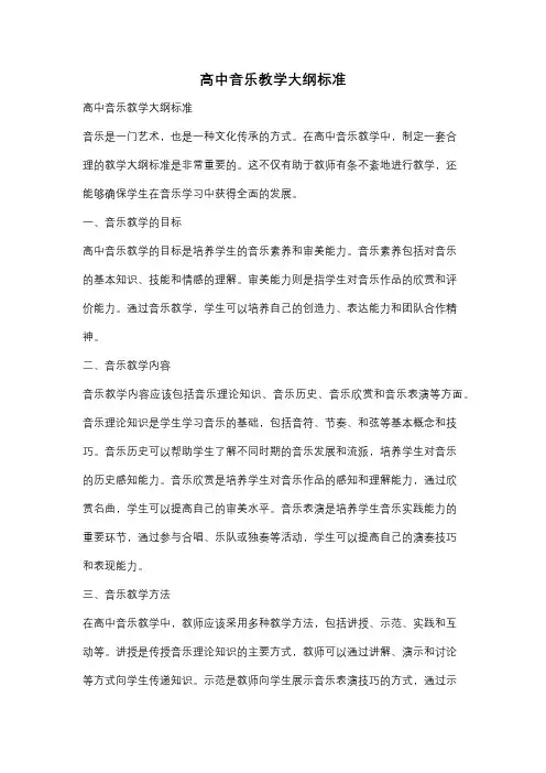 高中音乐教学大纲标准