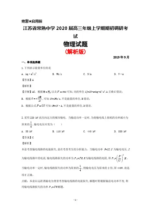 2020届江苏省常熟中学高三上学期期初调研考试物理试题(解析版)