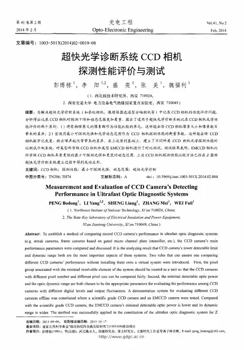 超快光学诊断系统CCD相机探测性能评价与测试