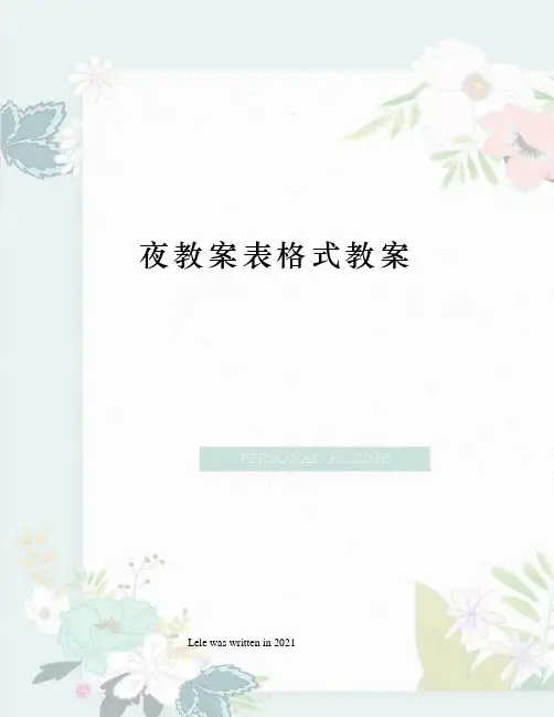 夜教案表格式教案