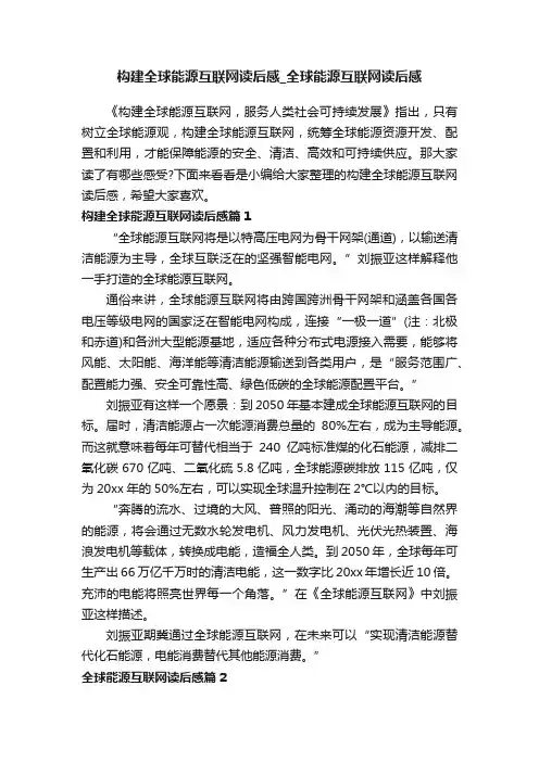 构建全球能源互联网读后感_全球能源互联网读后感