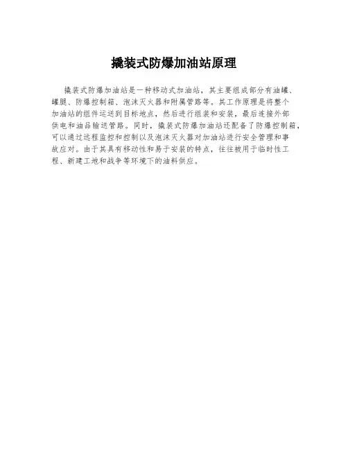 撬装式防爆加油站原理