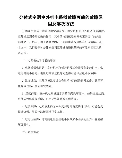 分体式空调室外机电路板故障可能的故障原因及解决方法